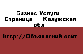 Бизнес Услуги - Страница 4 . Калужская обл.